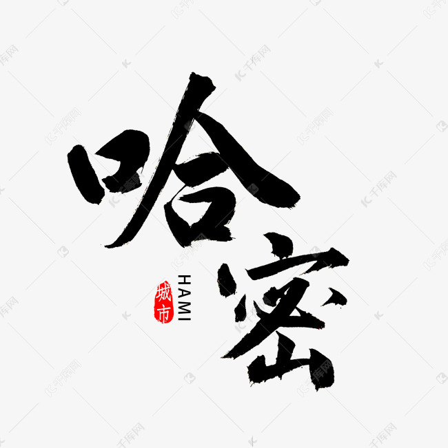 哈密书法字体艺术字设计图片-千库网