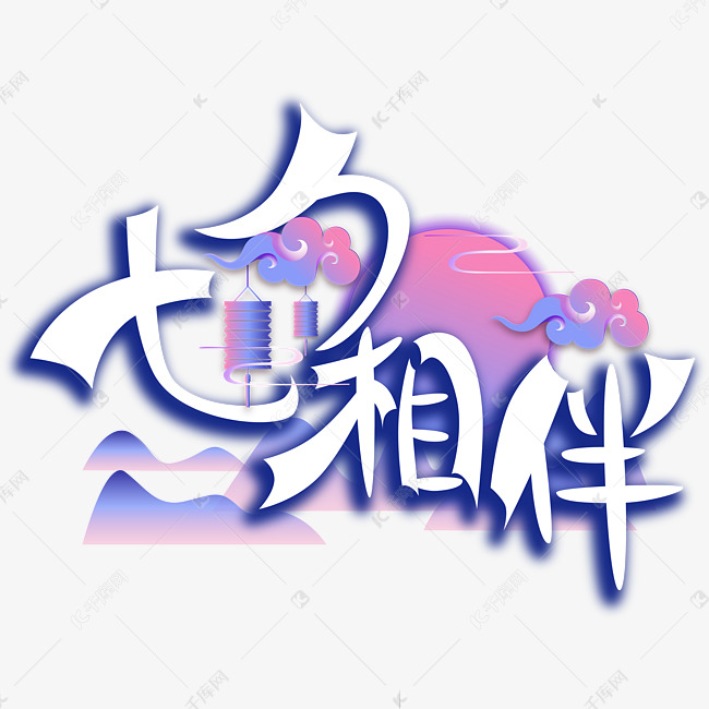 七夕相伴蓝紫色中国风艺术字