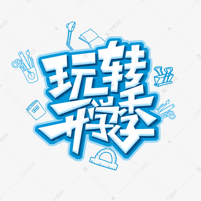 玩转开学季创意艺术字设计