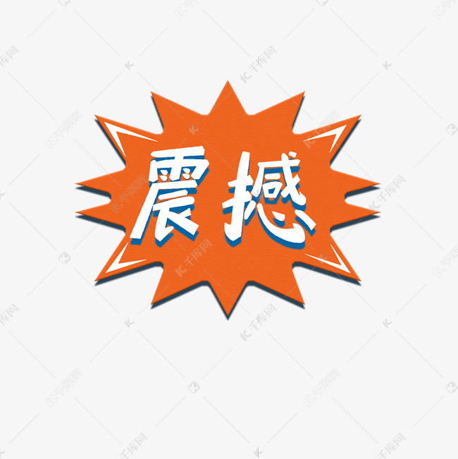 震撼可爱卡通手写字体