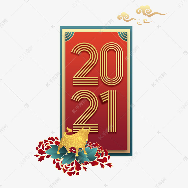 2021新年金色艺术字