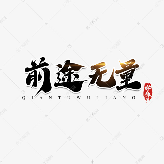 前途无量毛笔创意艺术字设计