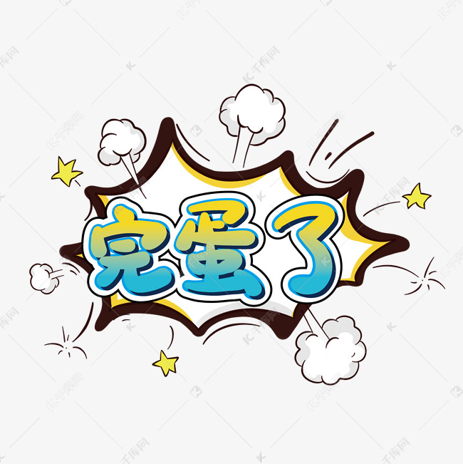 完蛋了卡通手写弹幕花字字体