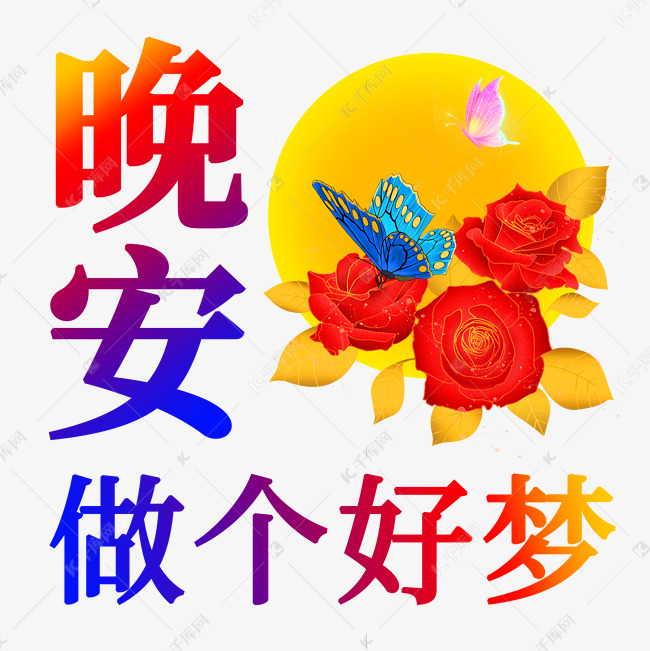 晚安做个好梦