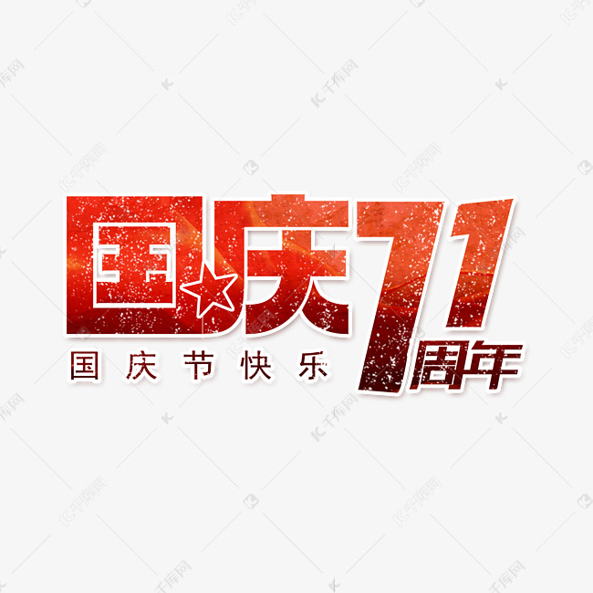 国庆红色大气国庆71周年字体设计