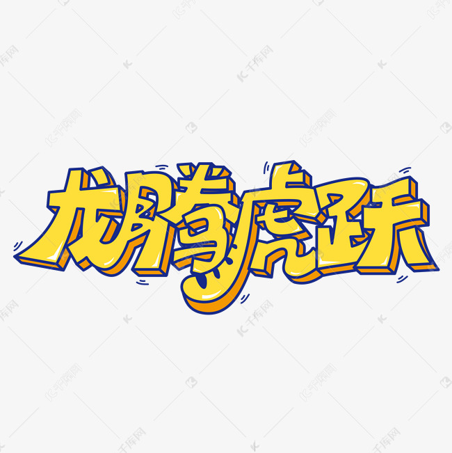 龙腾虎跃虎年祝福语立体矢量