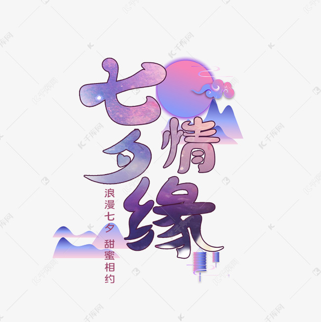 七夕情缘艺术字