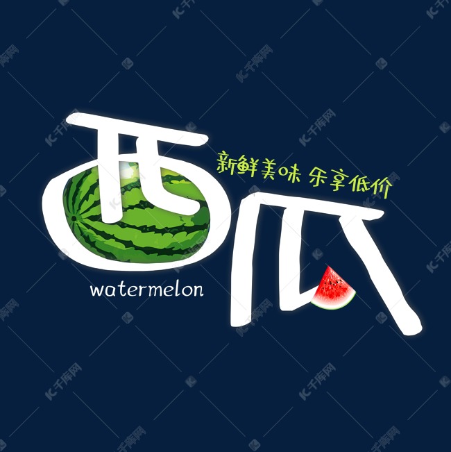 西瓜创意字