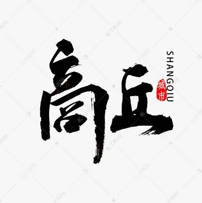 商丘书法字体艺术字设计图片-千库网