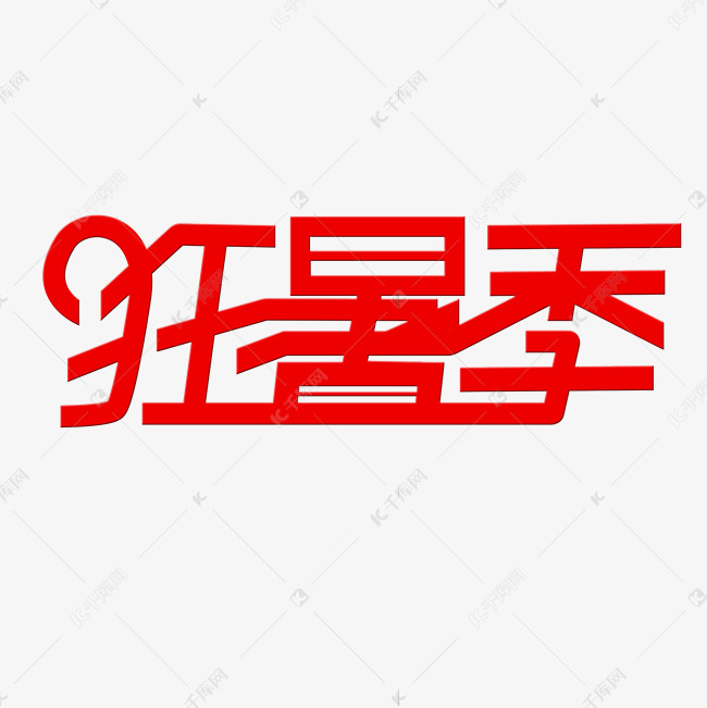 简约狂暑季红色活动创意文字