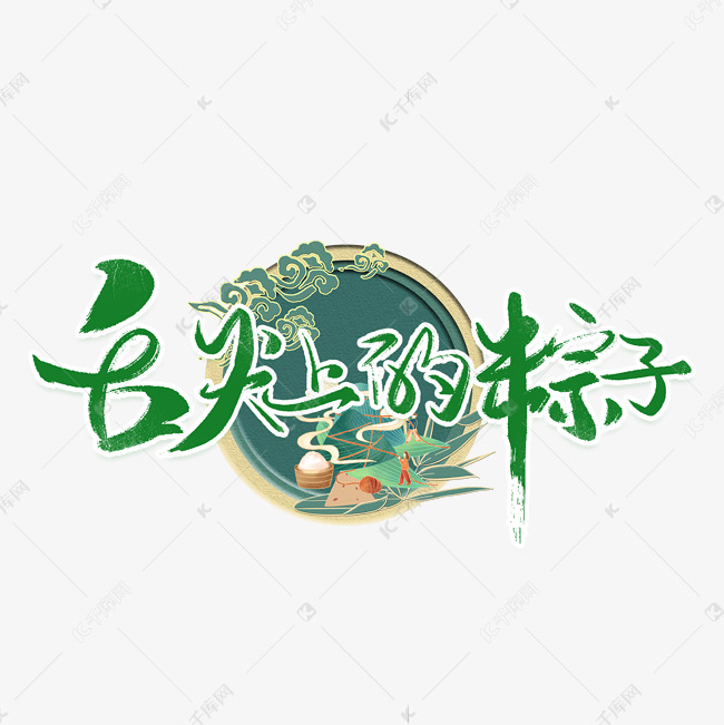 舌尖上的粽子中国风艺术字
