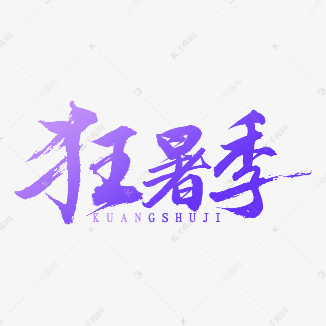 狂暑季书法字体