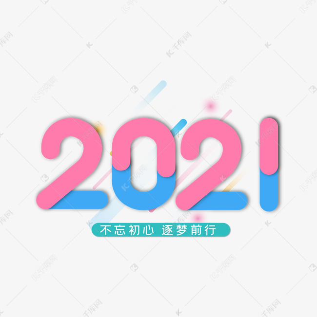 2021创意艺术字