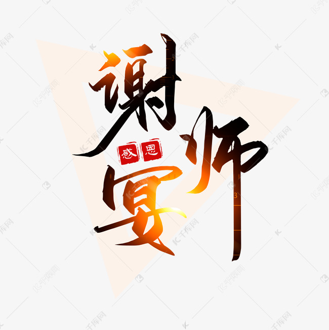 谢师宴艺术字