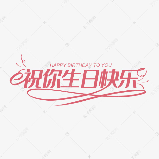 祝你生日快乐创意字