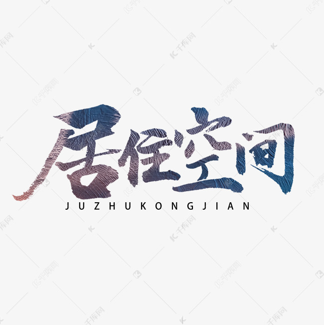 居住空间书法字体艺术字设计图片-千库网