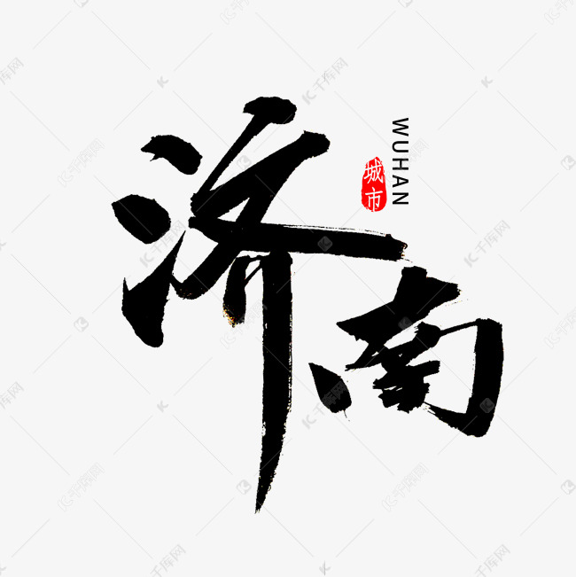 济南书法字体艺术字设计图片-千库网