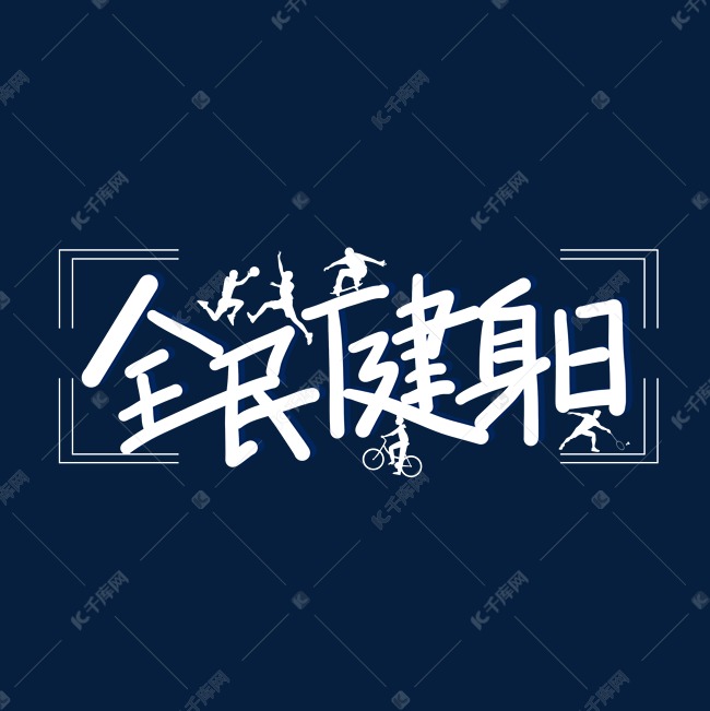 手写全民健身日卡通字