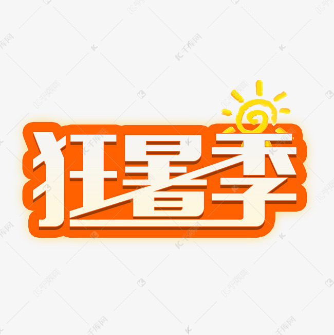 夏日狂暑季艺术字