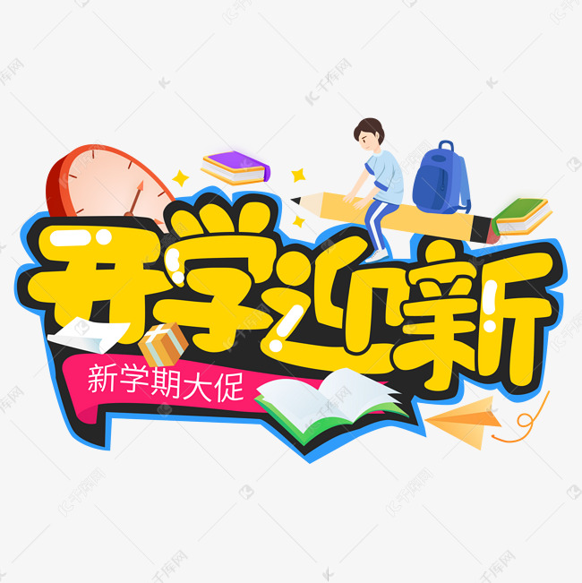 开学迎新促销字矢量图