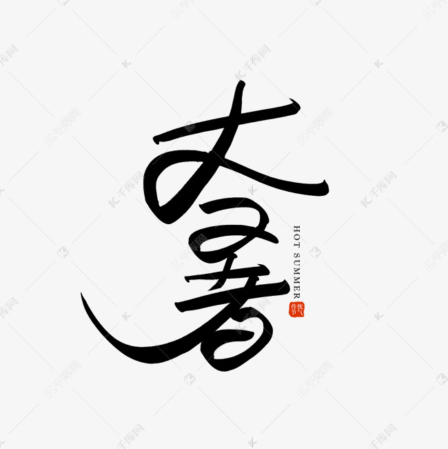 手写毛笔字大暑