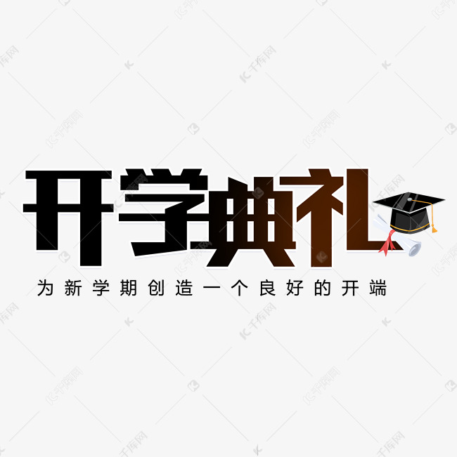 开学典礼艺术字