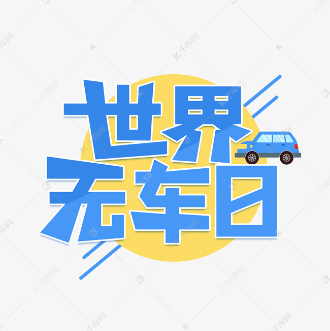 世界无车日字体设计