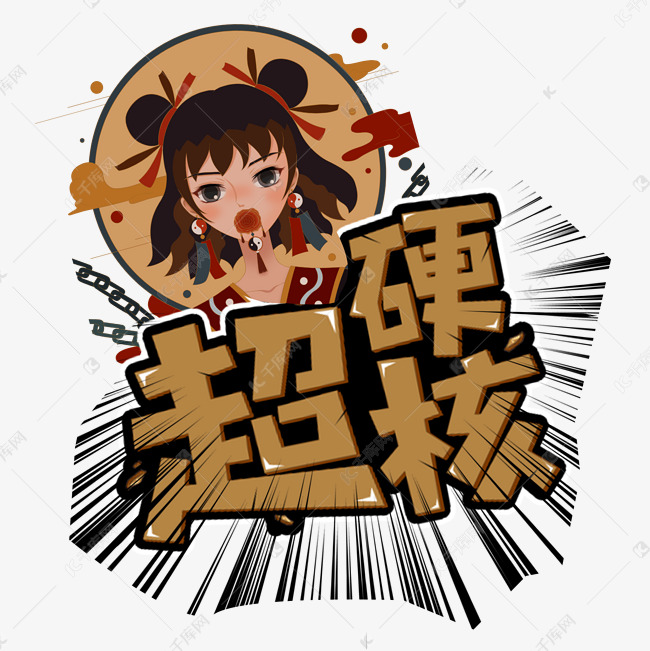 超硬核卡通国风综艺弹幕手写字体