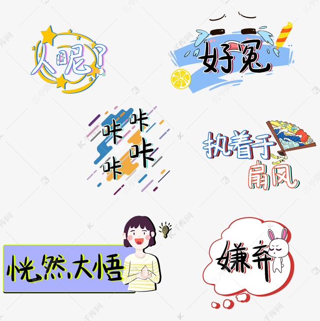 综艺手写卡通弹幕字体恍然大悟