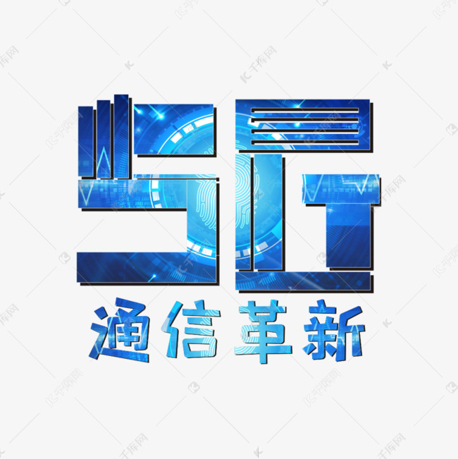 5G时代主题卡通艺术字