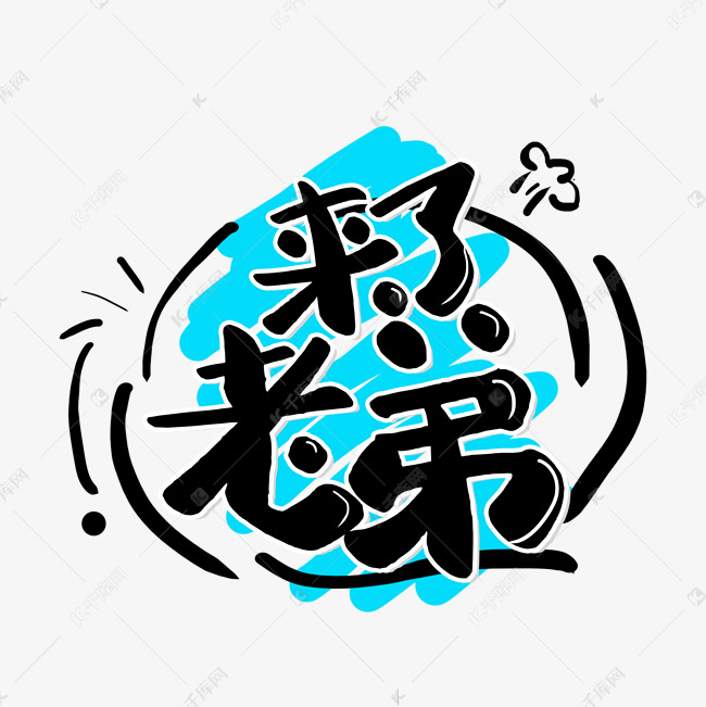 手写涂鸦风来了老弟