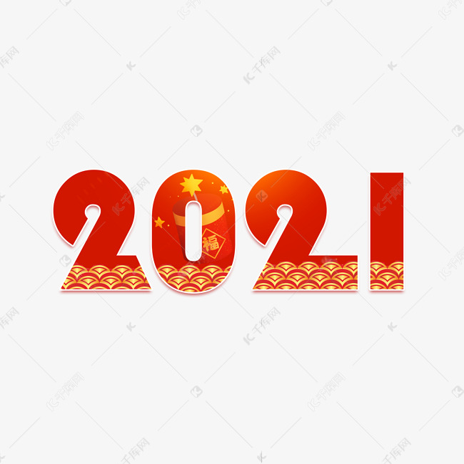 2021牛年