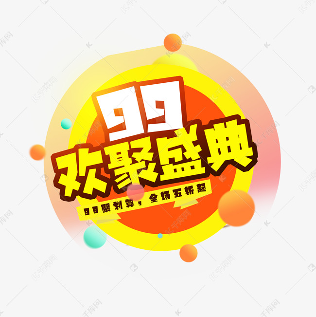 99欢聚盛典创意艺术字设计