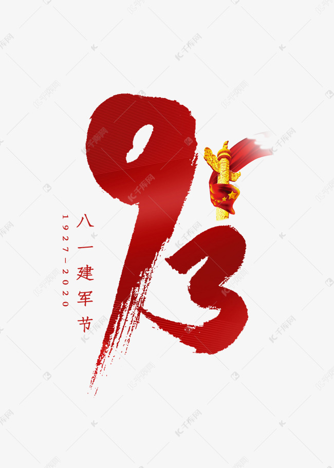 千库艺术文字频道为93毛笔字艺术字体艺术字体提供免费下载的机会