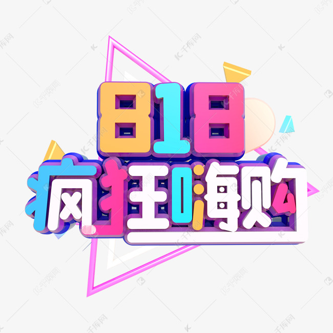 818疯狂嗨购艺术字