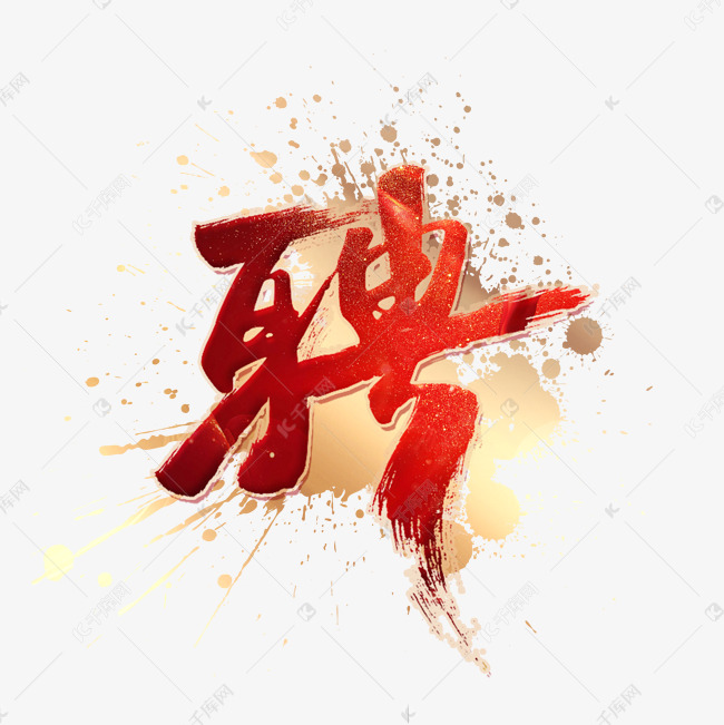 聘红色毛笔艺术字