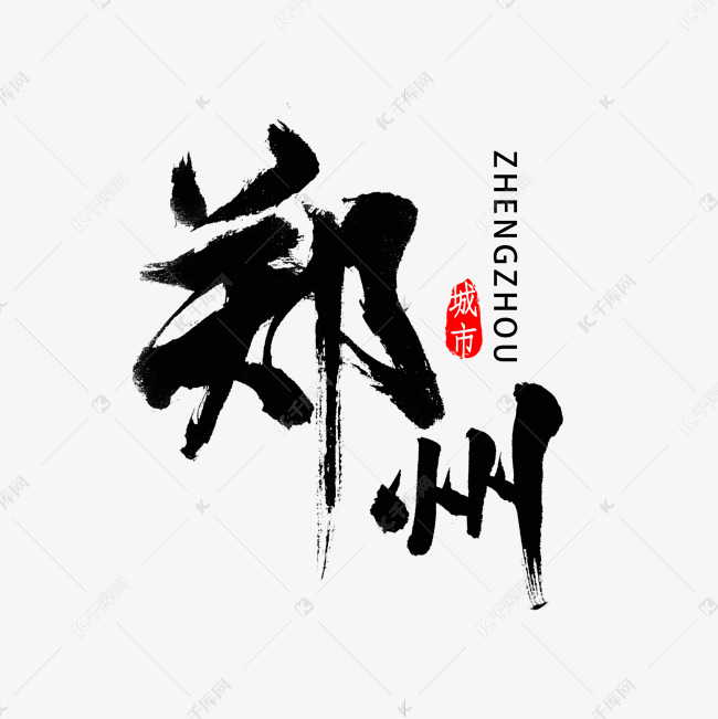 郑州书法字体