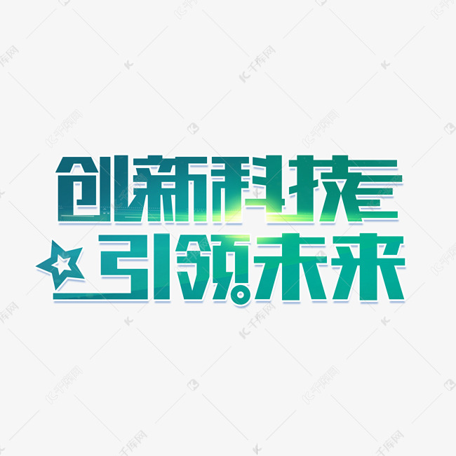 创新科技引领未来