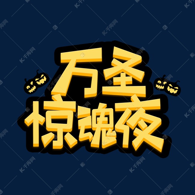 万圣节惊魂夜