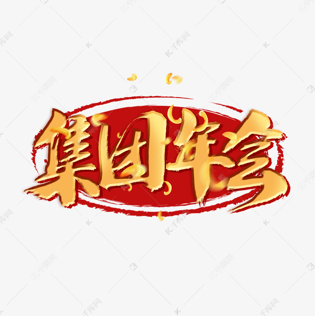 集团年会金色立体艺术字