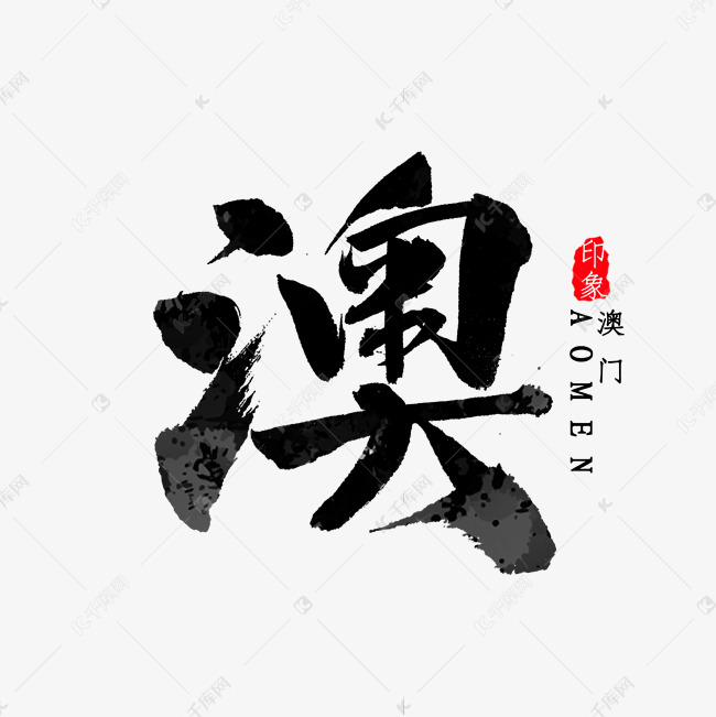 澳门简写澳字书法