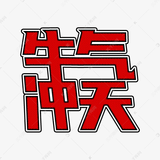 牛气冲天 红色创意字形艺术字设计图片-千库网