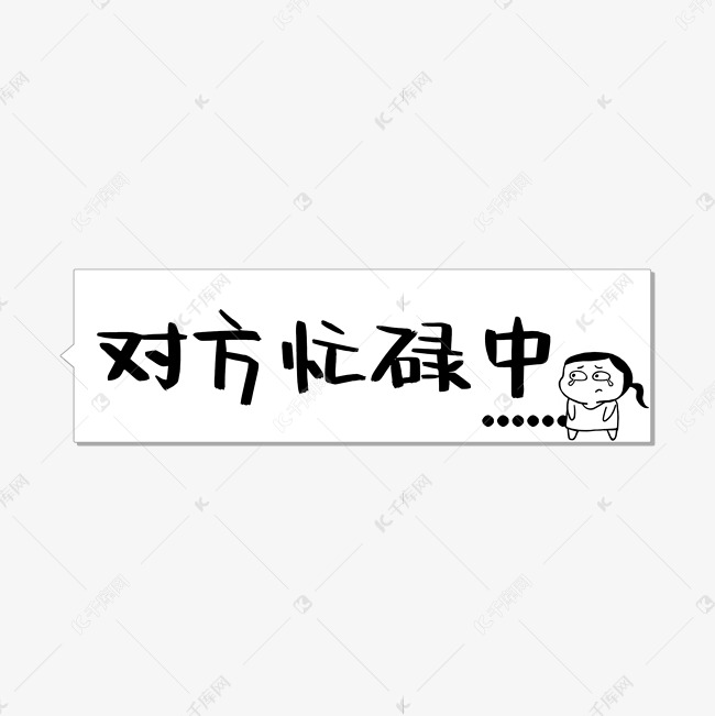 对方忙碌中对话聊天语艺术字设计图片-千库网