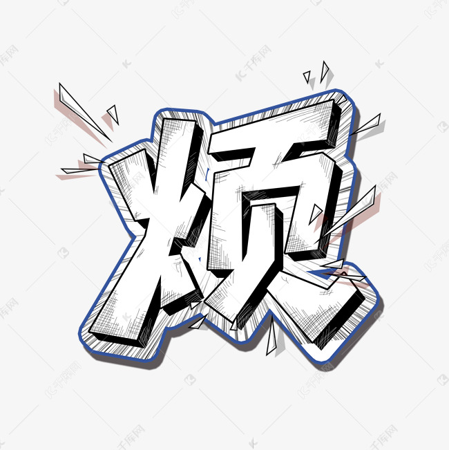 综艺花字烦艺术字设计