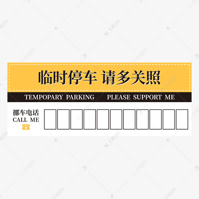 司机临时停车挪车卡
