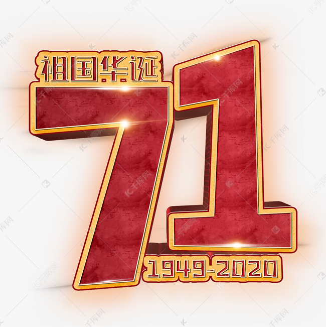 71周年红色立体国庆71周年字体设计