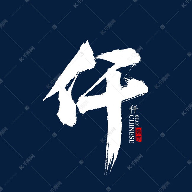 仟字书法毛笔字字体艺术字设计图片-千库网