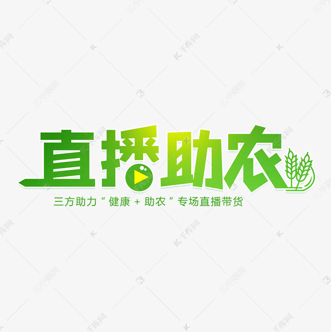 直播助农艺术字