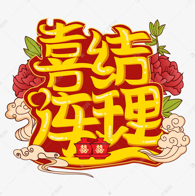 喜结连理婚礼艺术字矢量图