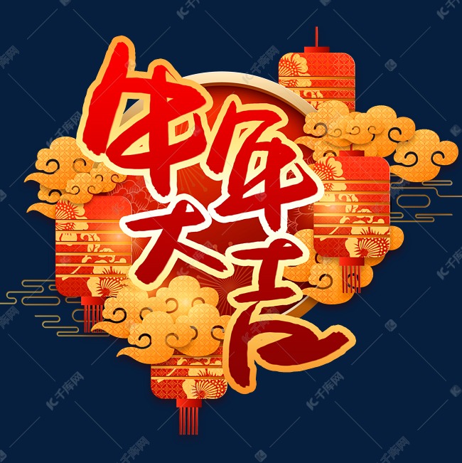 牛年大吉书法艺术字